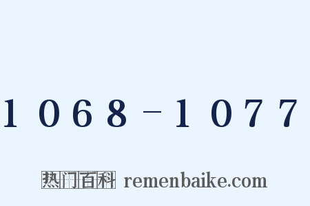 1068-1077是什么意思的图片